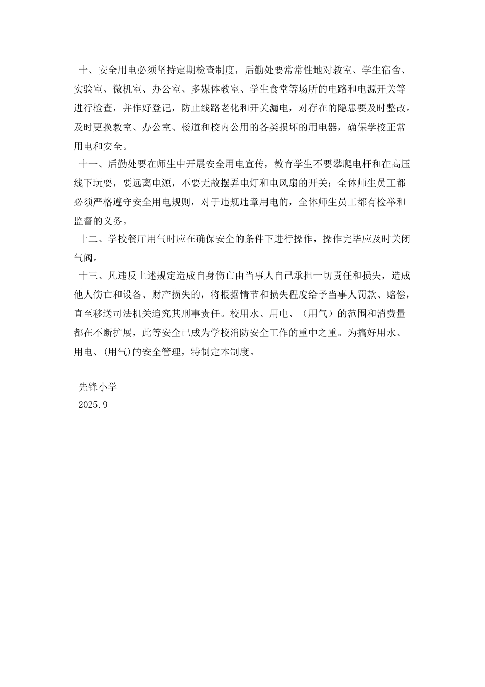 某小学用水、用电、用气等相关设施设备的安全管理制度_第2页