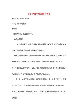某小学第六周国旗下讲话