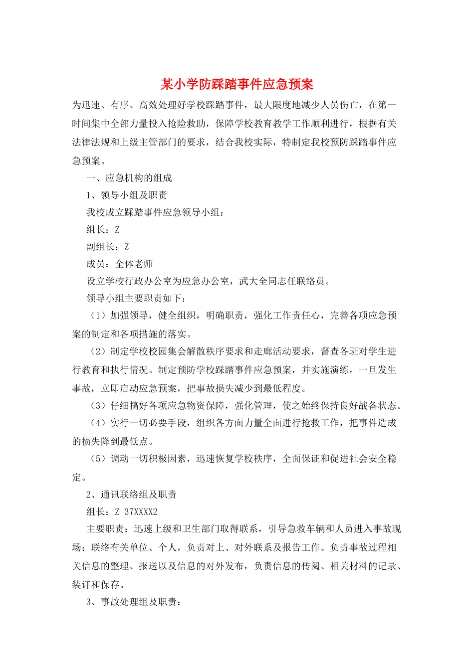 某小学防踩踏事件应急预案_第1页