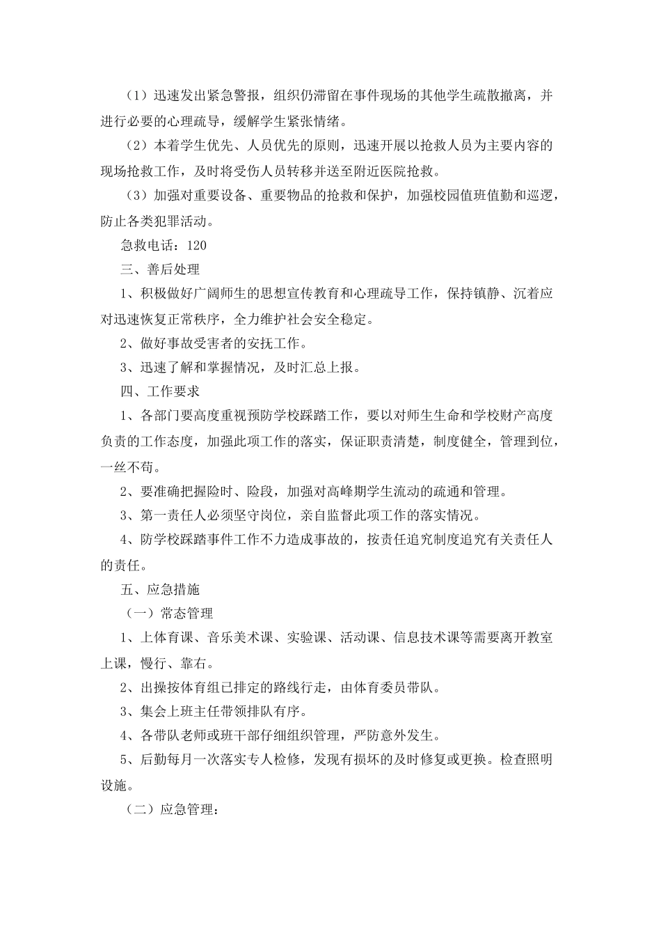 某小学防踩踏事件应急预案_第3页