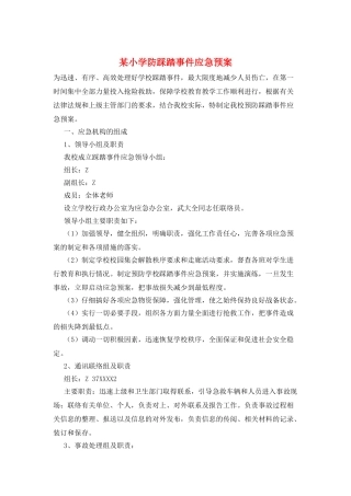某小学防踩踏事件应急预案
