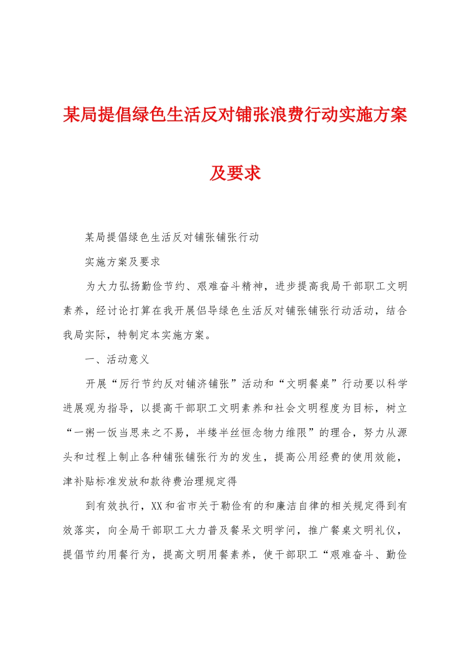 某局倡导绿色生活反对铺张浪费行动实施方案及要求_第1页