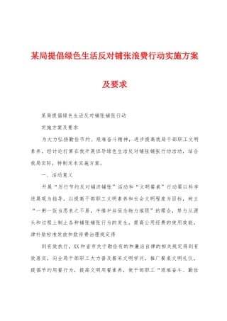 某局倡导绿色生活反对铺张浪费行动实施方案及要求