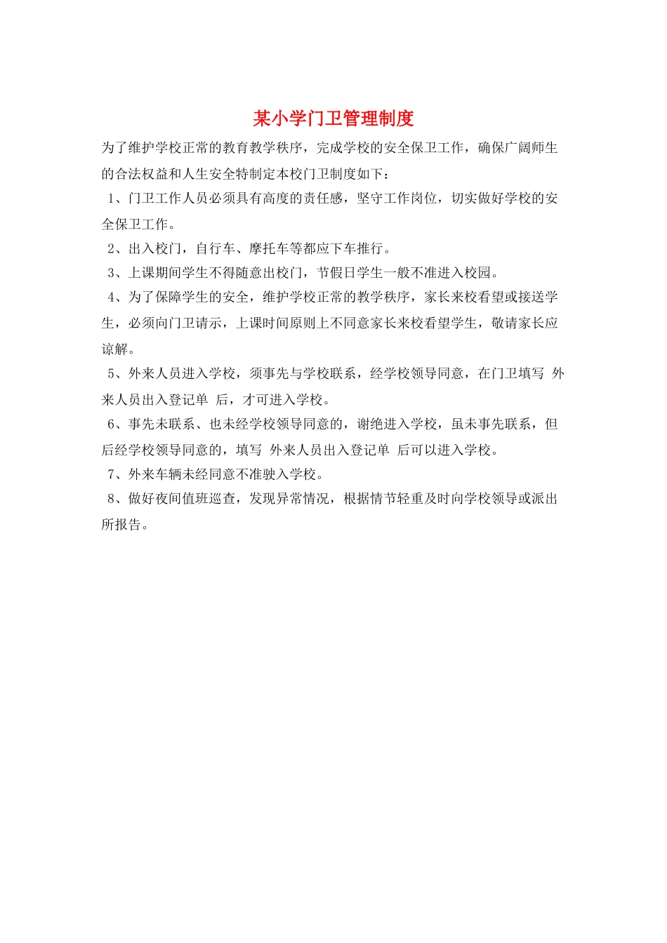 某小学门卫管理制度_第1页