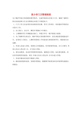 某小学门卫管理制度