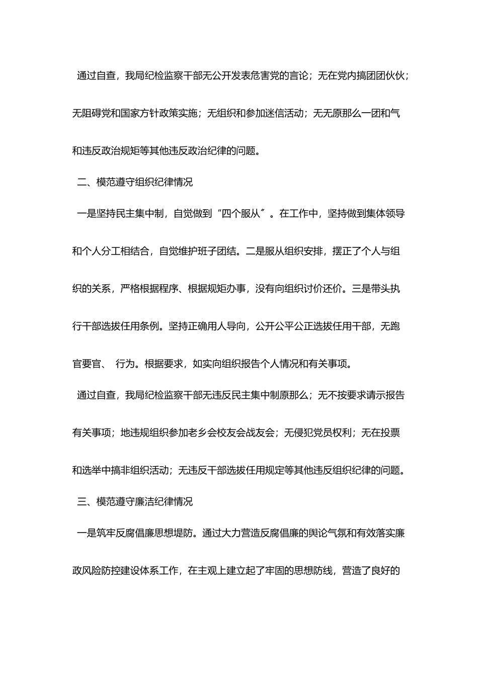 某局六大纪律自查报告范文_第2页