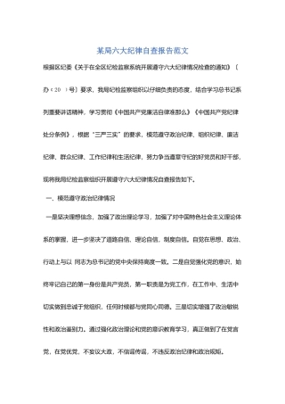 某局六大纪律自查报告范文