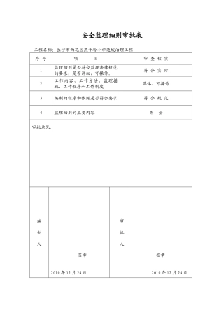 某小学边坡治理工程安全监理细则