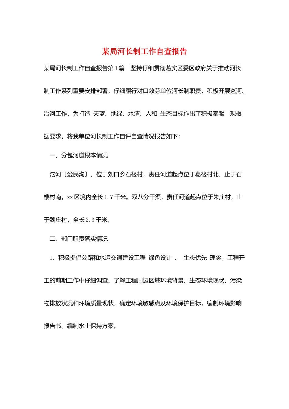 某局河长制工作自查报告_第1页