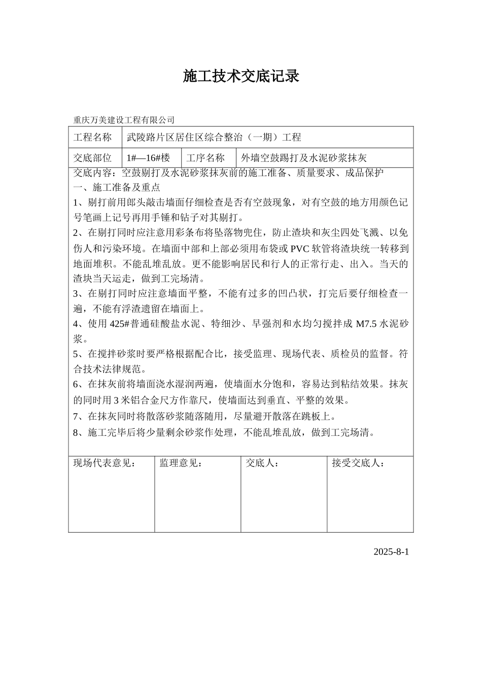 某居住区综合整治（一期）工程外墙空鼓踢打及水泥砂浆抹灰施工技术交底_第1页