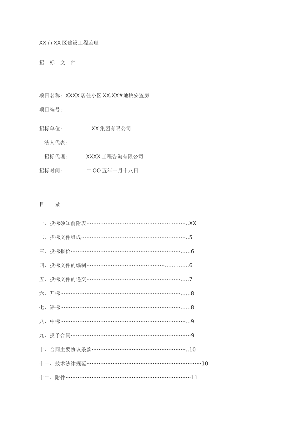 某居住小区地块安置房建设工程监理招标文件_第1页