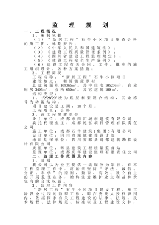某居住小区项目监理规划