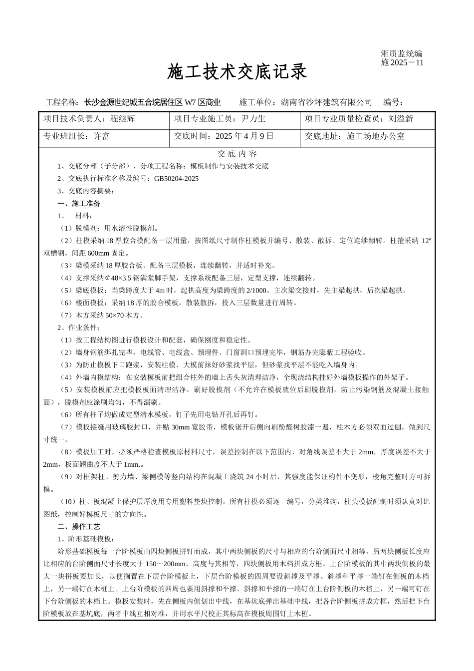 某居住区模板工程施工技术交底_第1页