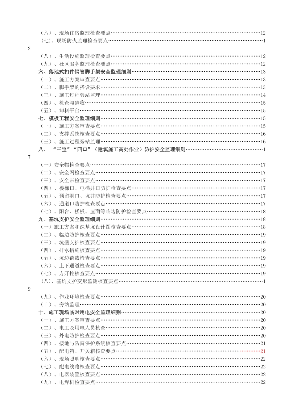 某居住小区二期工程安全监理实施细则_第2页