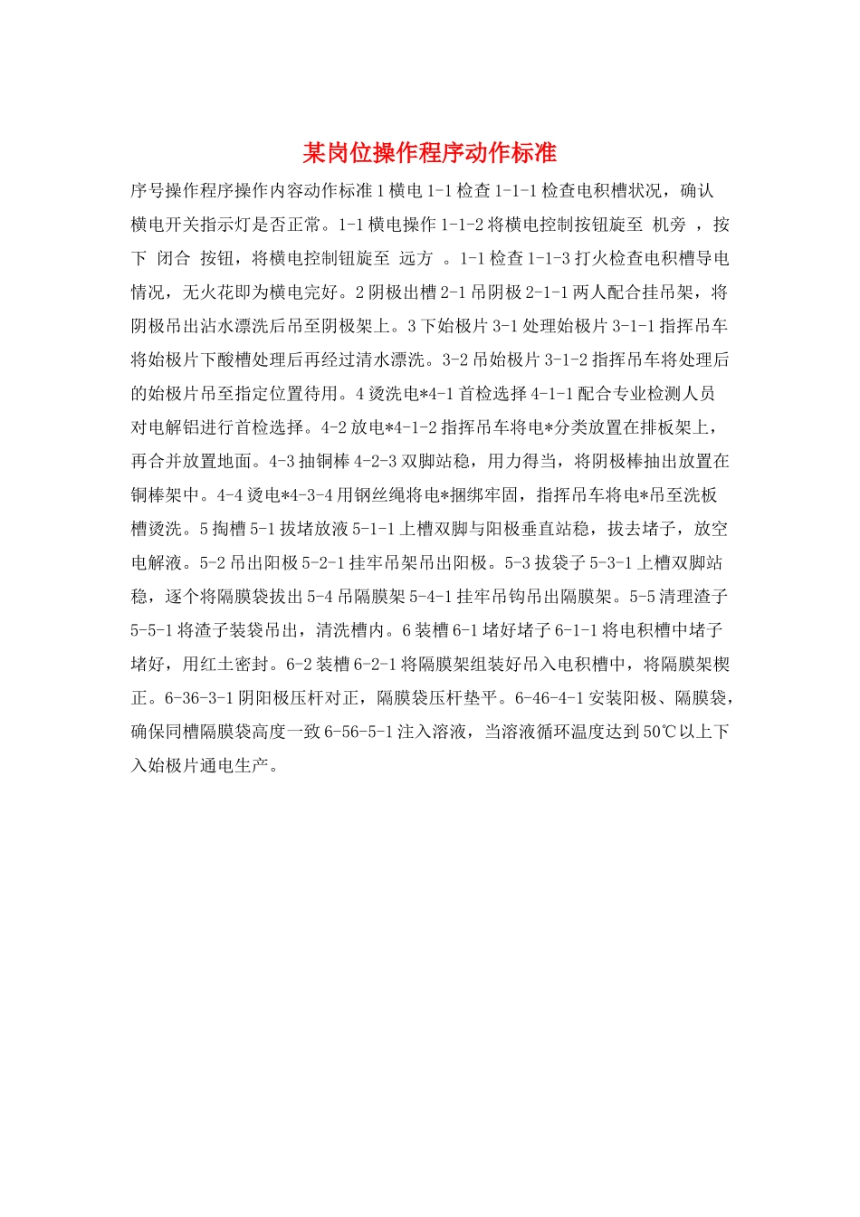 某岗位操作程序动作标准_第1页