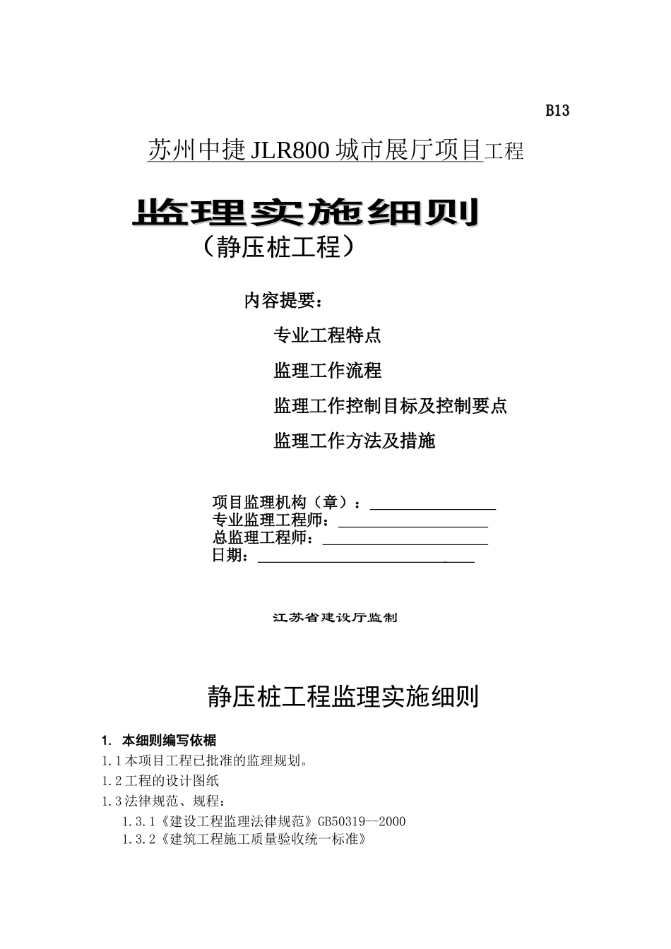 某展厅项目工程静压桩监理实施细则_第1页