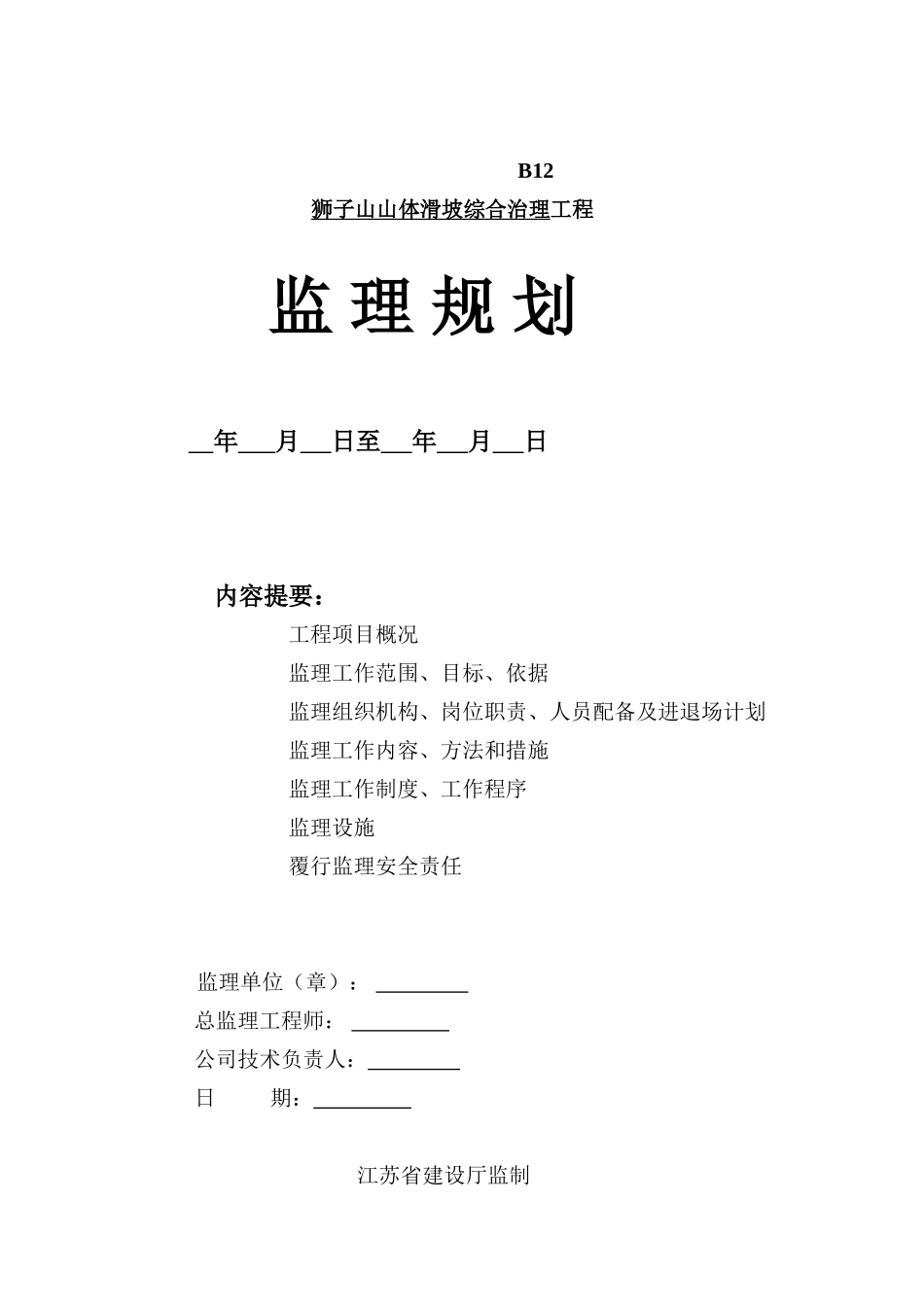 某山体滑坡综合治理工程监理规划_第1页
