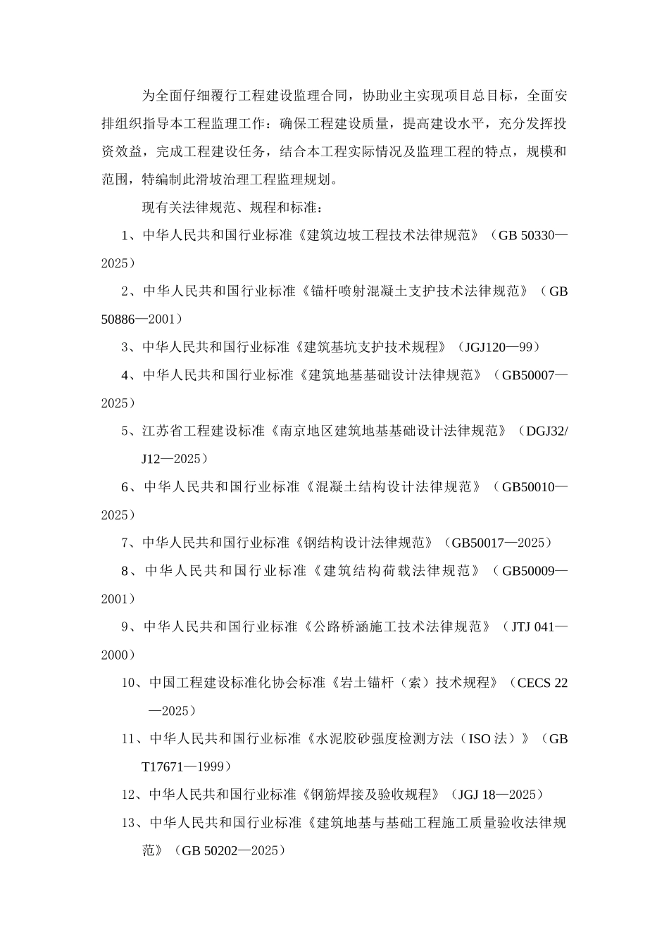 某山体滑坡综合治理工程监理规划_第2页