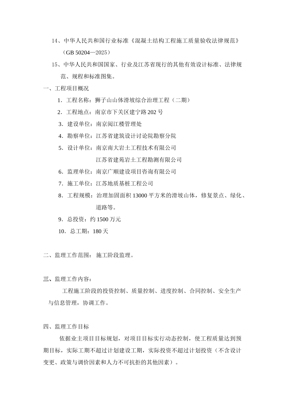 某山体滑坡综合治理工程监理规划_第3页