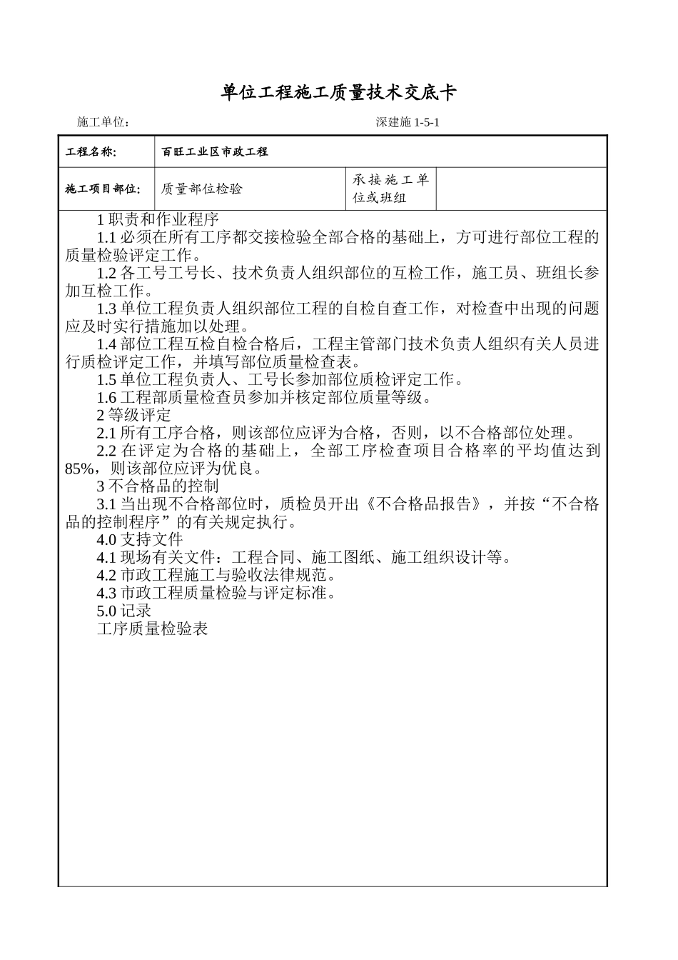 某工业区市政工程施工质量技术交底卡_第1页
