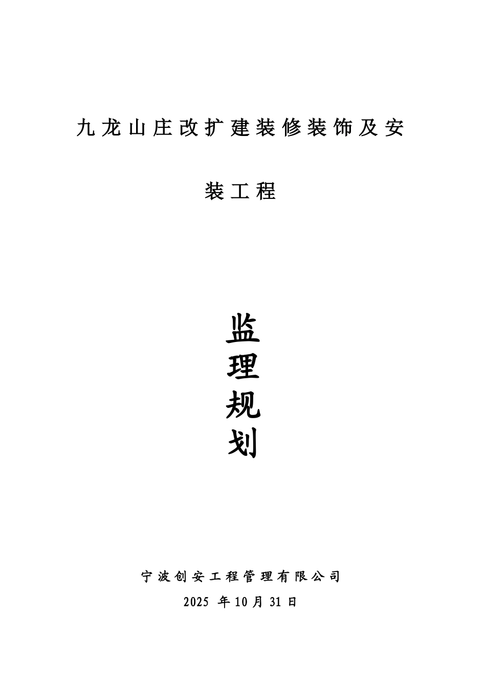 某山庄改扩建装修装饰及安装工程监理规划_第1页