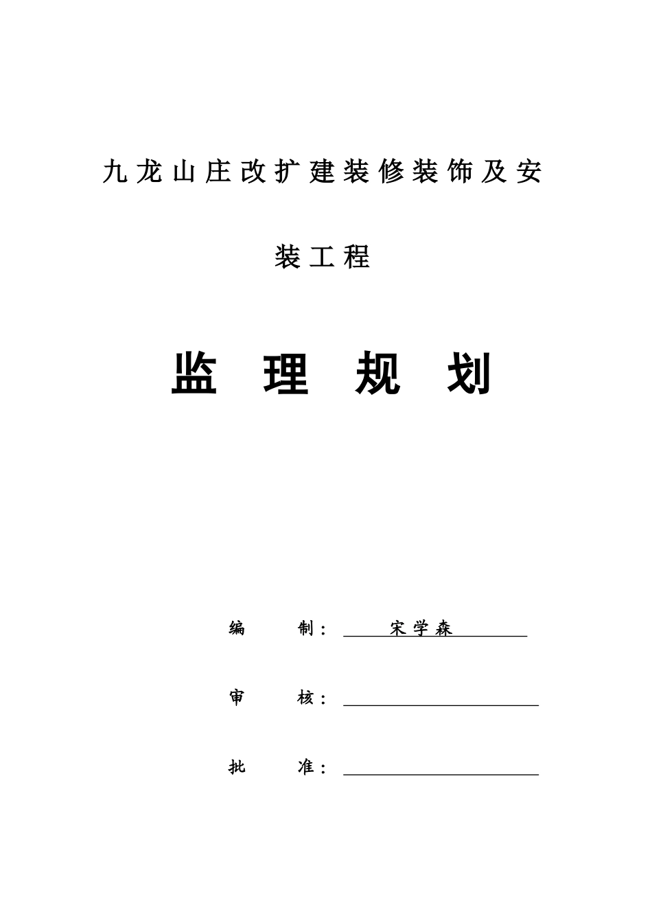 某山庄改扩建装修装饰及安装工程监理规划_第2页