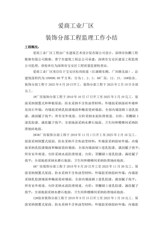 某工业厂区装饰分部工程监理工作小结