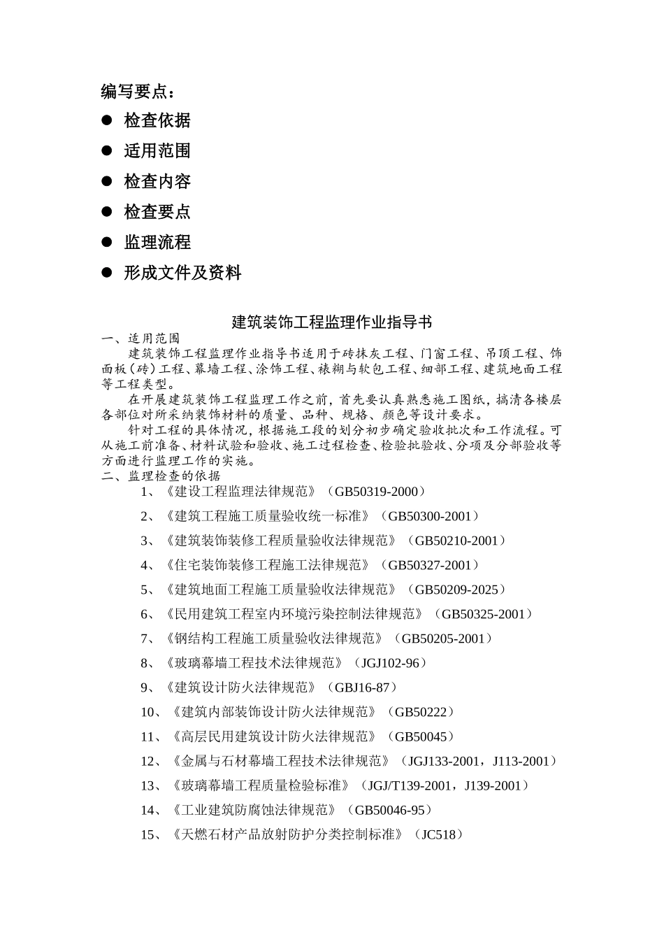 某工业园区建筑装饰工程监理作业指导书_第2页