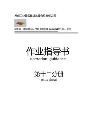 某工业园区建筑装饰工程监理作业指导书