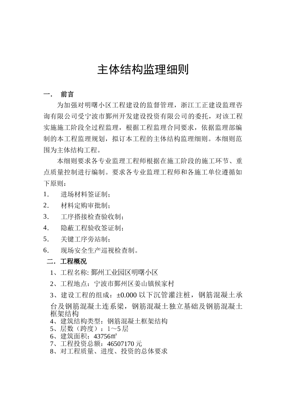 某工业园区主体结构监理细则_第3页