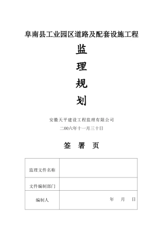 某工业园区道路及配套设施工程监理规划