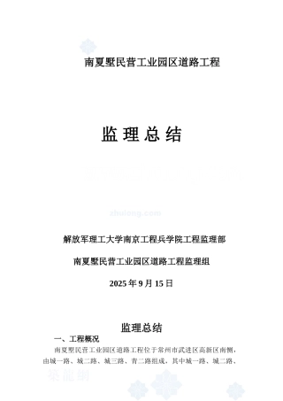 某工业园区道路工程监理总结