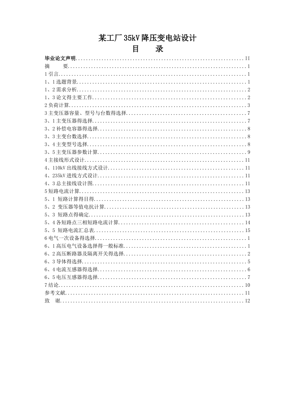 某工厂kV降压变电站设计_第3页