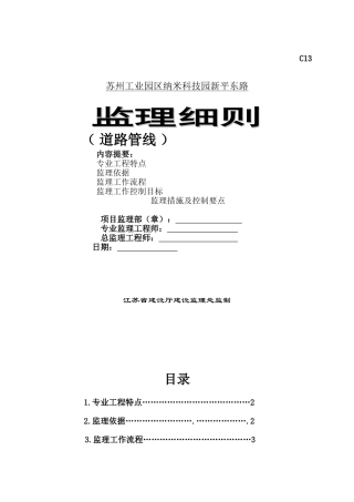 某工业园区道路管线监理细则