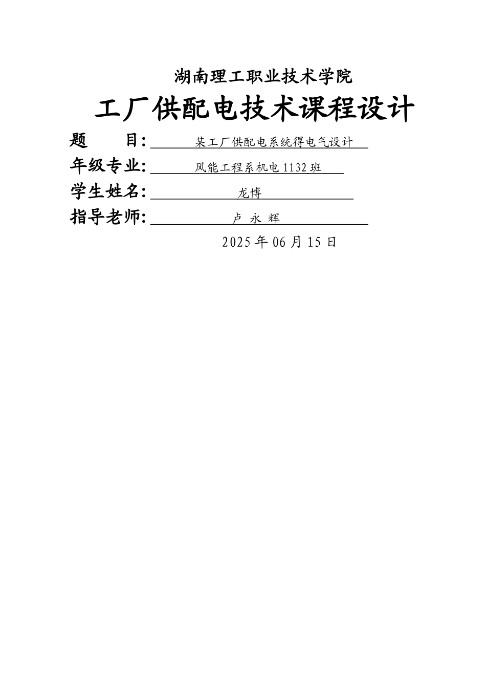 某工厂供配电系统设计设计_第1页