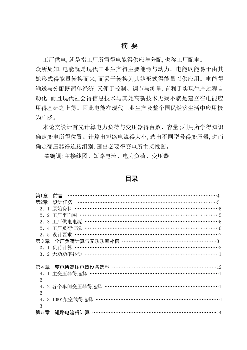 某工厂供配电系统设计设计_第2页