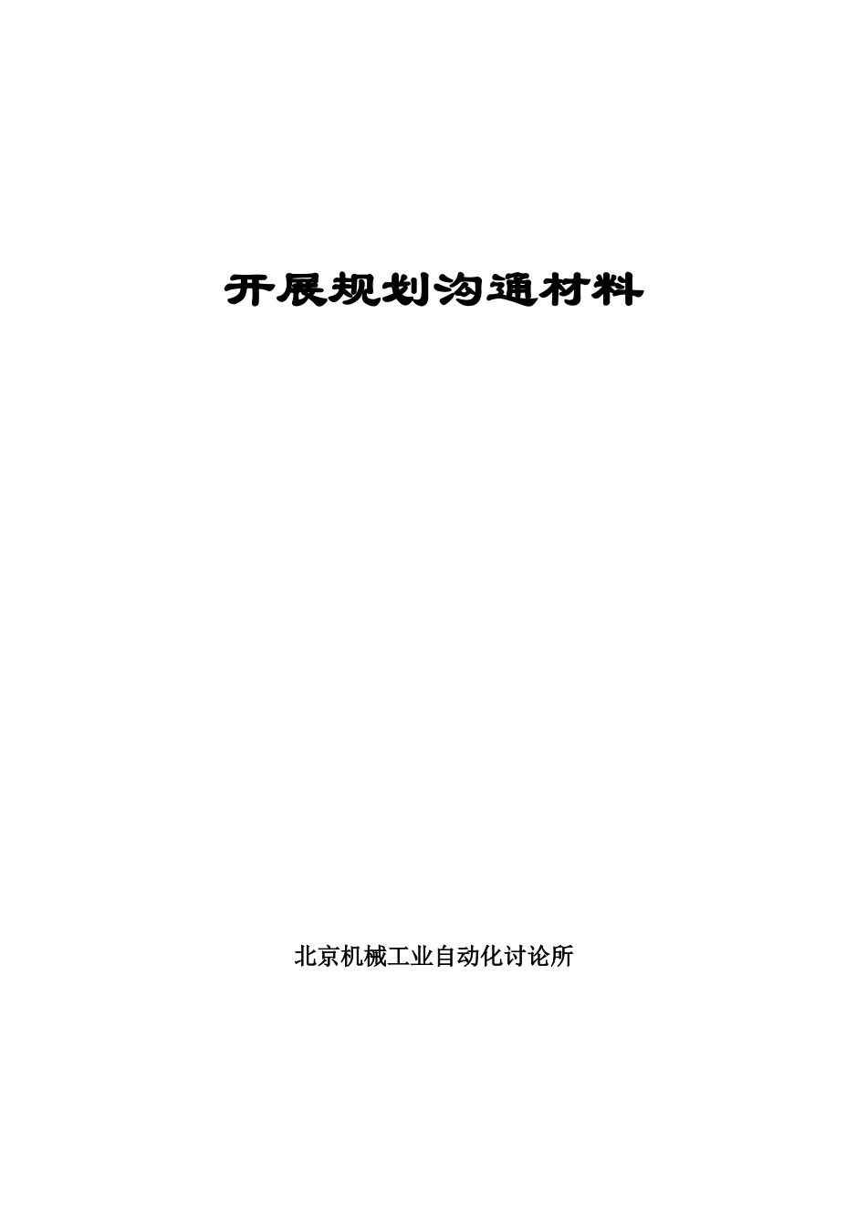 某工业自动化研究发展方向_第1页
