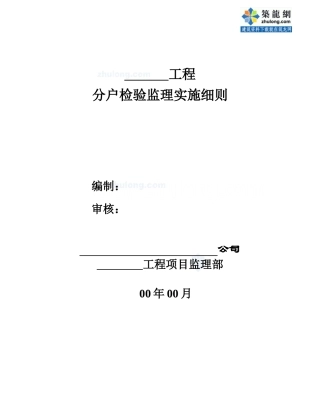 某工程分户检验监理实施细则