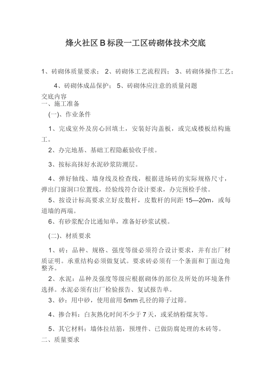 某工区砖砌体技术交底_第1页