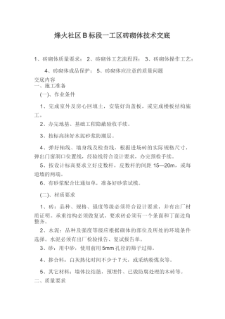 某工区砖砌体技术交底