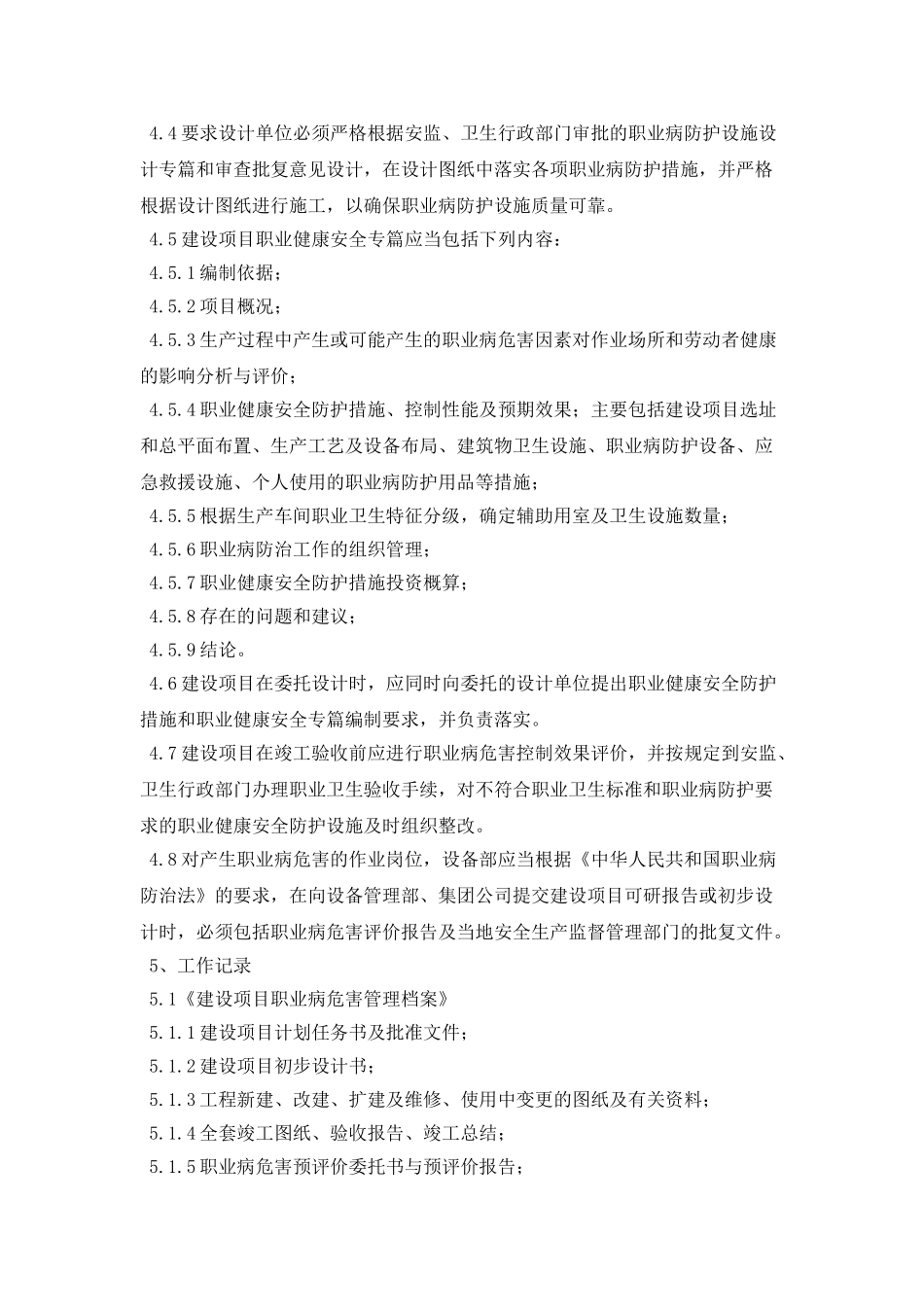 某工厂建设项目职业健康专篇设计管理制度_第2页