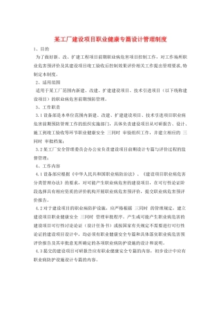 某工厂建设项目职业健康专篇设计管理制度