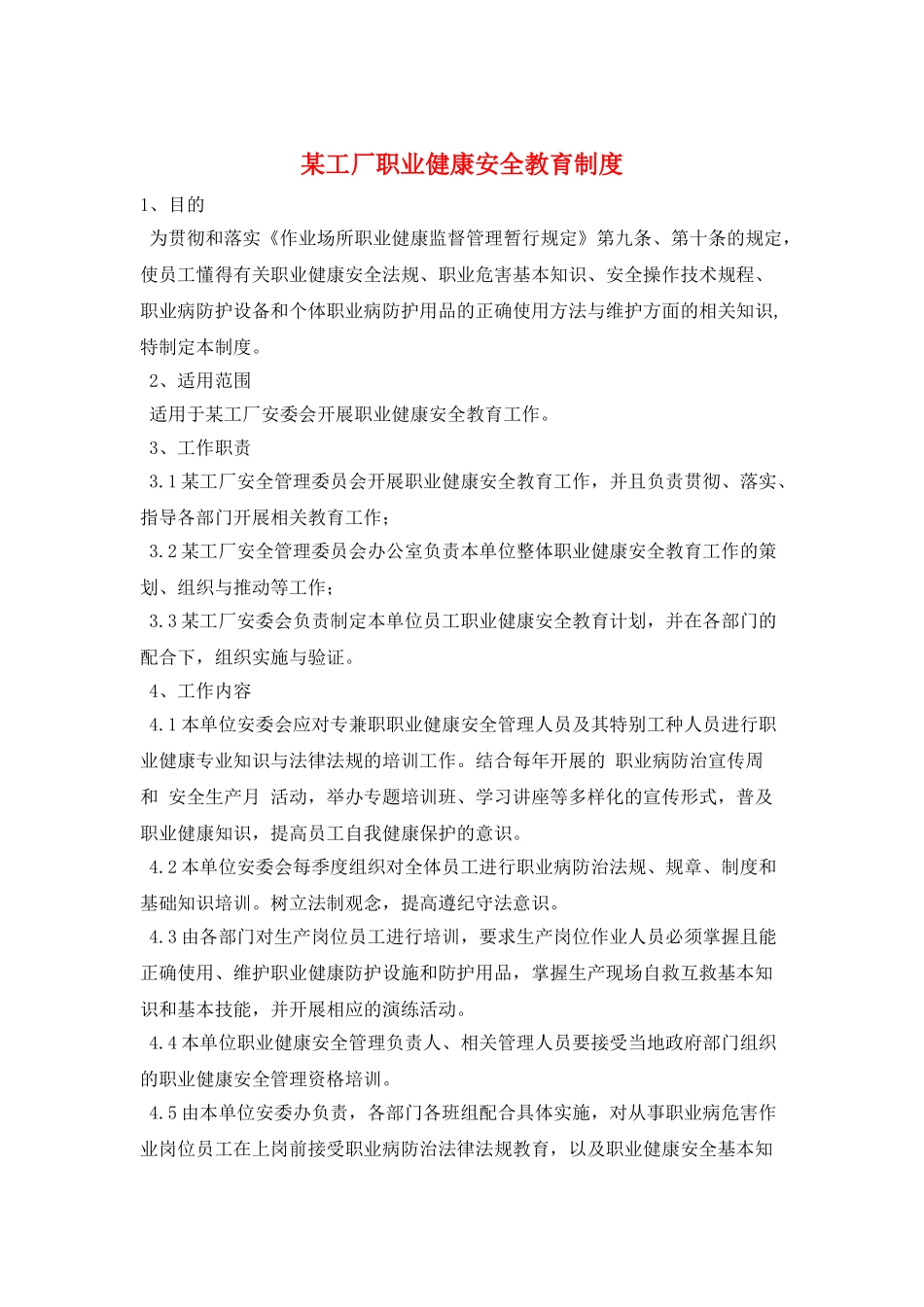 某工厂职业健康安全教育制度_第1页