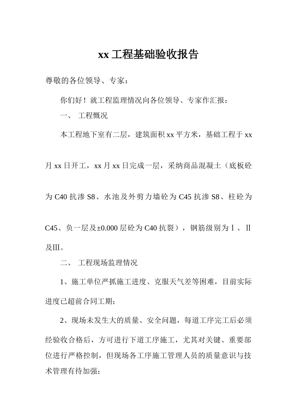 某工程基础监理验收报告_第1页