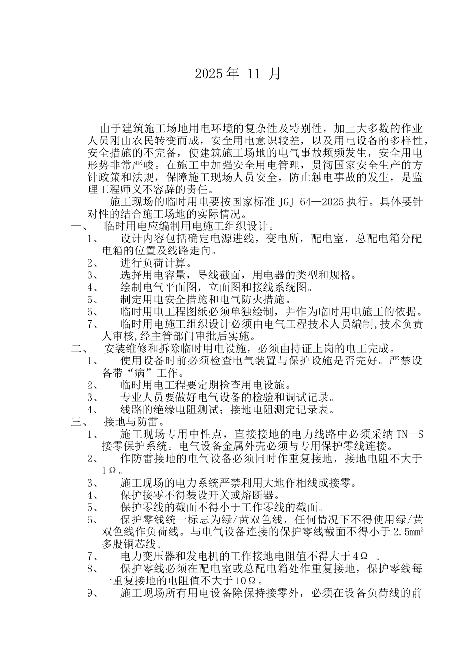 某工程临时用电监理细则_第2页