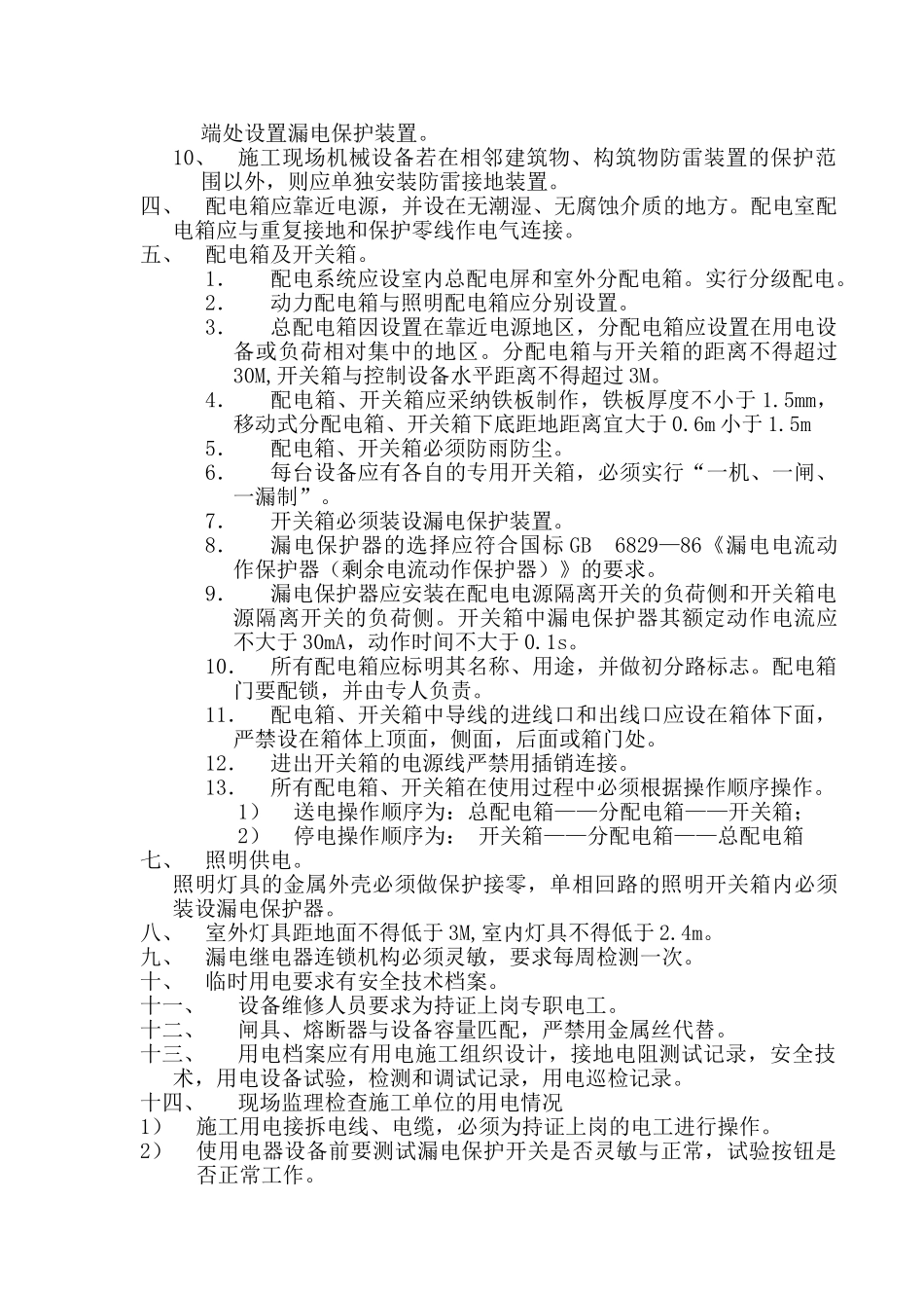 某工程临时用电监理细则_第3页