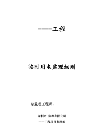 某工程临时用电监理细则