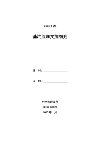 某工程基坑监理实施细则