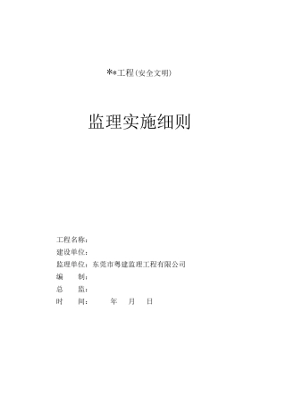 某工程安全文明监理实施细则q