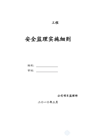 某工程安全监理实施细则